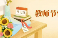 今年很特别9月10日中秋节 & 教师节， 思念与感恩撞了个满怀！